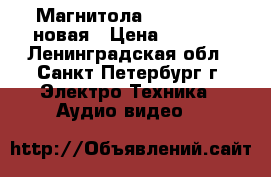 Магнитола BBK BX150BT новая › Цена ­ 1 500 - Ленинградская обл., Санкт-Петербург г. Электро-Техника » Аудио-видео   